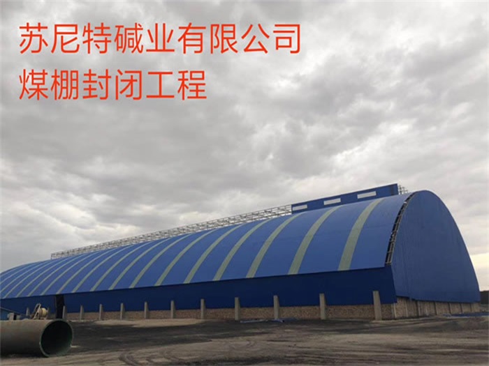 叶城碱业有限公司煤棚封闭工程