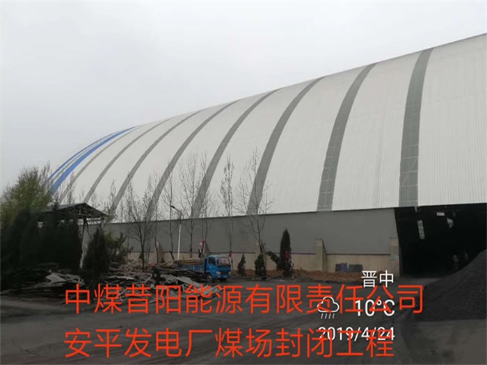 叶城中煤昔阳能源有限责任公司安平发电厂煤场封闭工程