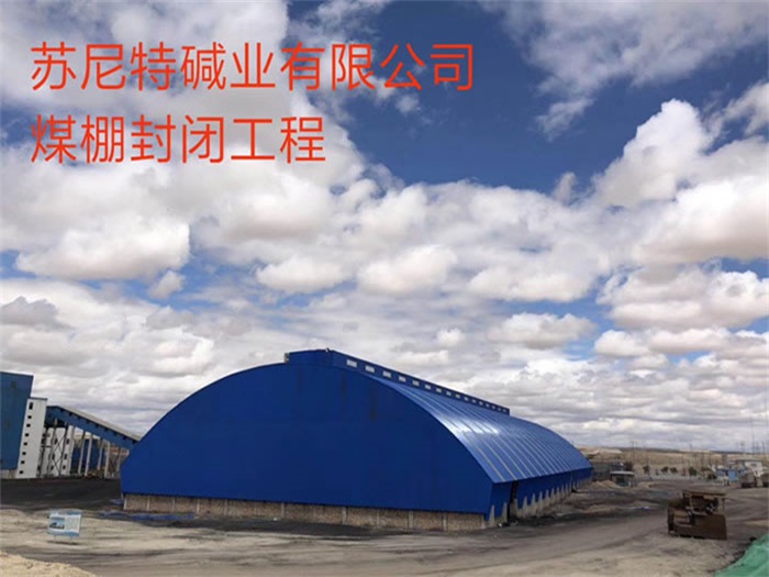 叶城碱业有限公司煤棚封闭工程